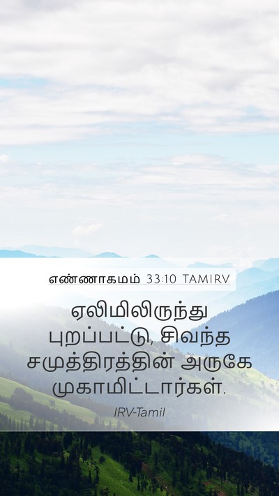 எண்ணாகமம் 33:10 TAMIRV Mobile Phone Wallpaper - ஏலிமிலிருந்து - Mobile Bible Verse Wallpaper