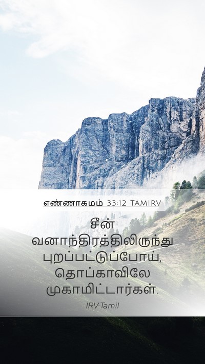 எண்ணாகமம் 33:12 TAMIRV Bible Verse Image