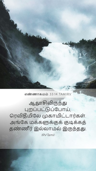 எண்ணாகமம் 33:14 TAMIRV Mobile Phone Wallpaper - ஆலூசிலிருந்து - Mobile Bible Verse Wallpaper
