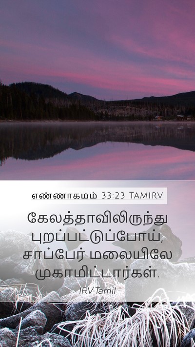 எண்ணாகமம் 33:23 TAMIRV Mobile Phone Wallpaper -  - Mobile Bible Verse Wallpaper