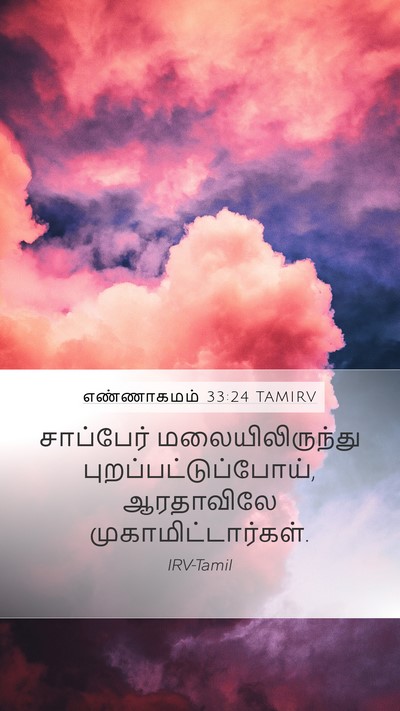 எண்ணாகமம் 33:24 TAMIRV Mobile Phone Wallpaper - சாப்பேர் - Mobile Bible Verse Wallpaper