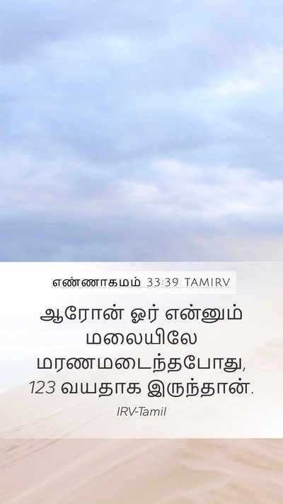 எண்ணாகமம் 33:39 TAMIRV Mobile Phone Wallpaper - ஆரோன் ஓர் என்னும் - Mobile Bible Verse Wallpaper
