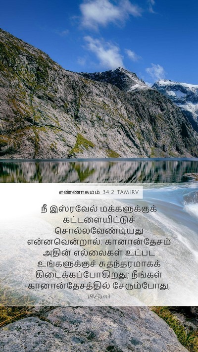 எண்ணாகமம் 34:2 TAMIRV Bible Verse Image