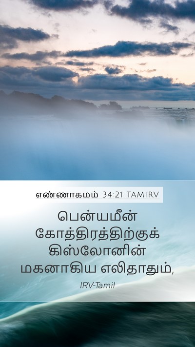 எண்ணாகமம் 34:21 TAMIRV Mobile Phone Wallpaper - பென்யமீன் - Mobile Bible Verse Wallpaper