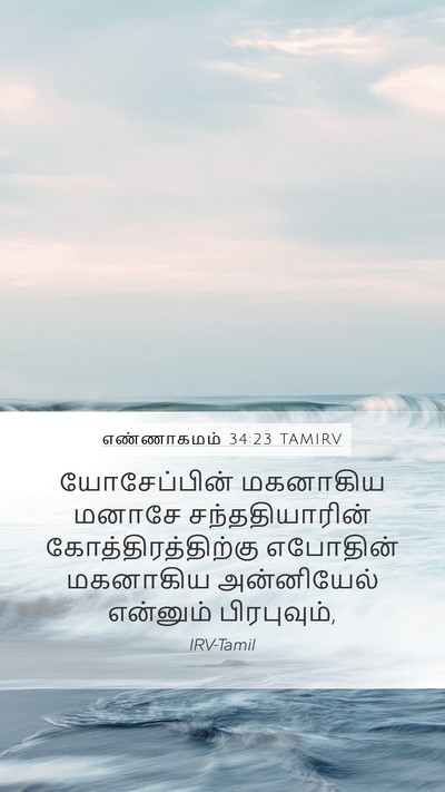 எண்ணாகமம் 34:23 TAMIRV Mobile Phone Wallpaper - யோசேப்பின் - Mobile Bible Verse Wallpaper
