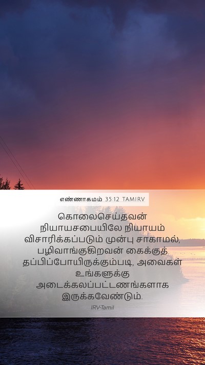 எண்ணாகமம் 35:12 TAMIRV Bible Verse Image