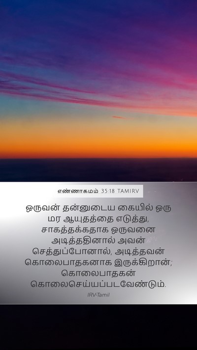 எண்ணாகமம் 35:18 TAMIRV Mobile Phone Wallpaper - ஒருவன் தன்னுடைய - Mobile Bible Verse Wallpaper