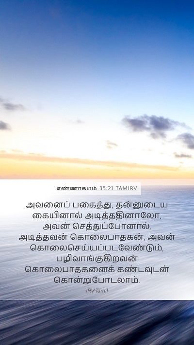 எண்ணாகமம் 35:21 TAMIRV Bible Verse Image