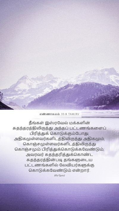 எண்ணாகமம் 35:8 TAMIRV Mobile Phone Wallpaper - நீங்கள் இஸ்ரவேல் - Mobile Bible Verse Wallpaper
