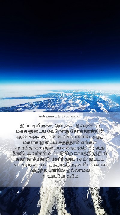 எண்ணாகமம் 36:3 TAMIRV Mobile Phone Wallpaper - இப்படியிருக்க, - Mobile Bible Verse Wallpaper