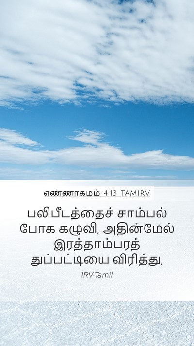 எண்ணாகமம் 4:13 TAMIRV Mobile Phone Wallpaper - பலிபீடத்தைச் - Mobile Bible Verse Wallpaper