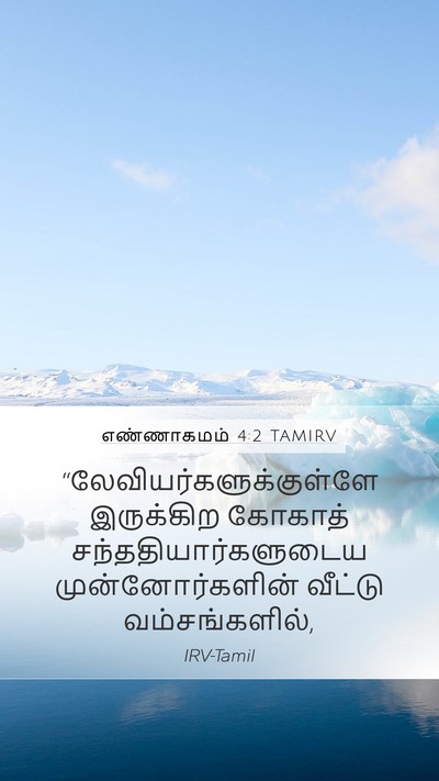 எண்ணாகமம் 4:2 TAMIRV Mobile Phone Wallpaper -  - Mobile Bible Verse Wallpaper