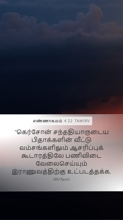 எண்ணாகமம் 4:22 TAMIRV Mobile Phone Wallpaper - “கெர்சோன் - Mobile Bible Verse Wallpaper