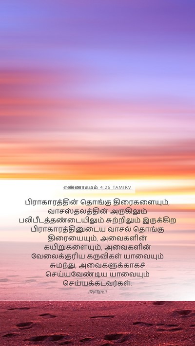 எண்ணாகமம் 4:26 TAMIRV Mobile Phone Wallpaper - பிராகாரத்தின் - Mobile Bible Verse Wallpaper