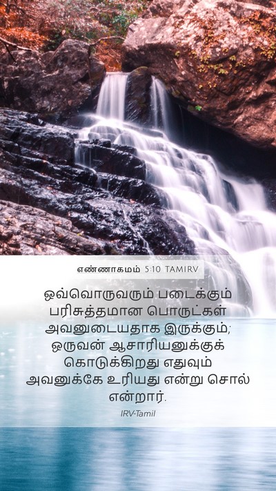 எண்ணாகமம் 5:10 TAMIRV Mobile Phone Wallpaper - ஒவ்வொருவரும் - Mobile Bible Verse Wallpaper