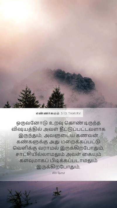 எண்ணாகமம் 5:13 TAMIRV Mobile Phone Wallpaper - ஒருவனோடு உறவு - Mobile Bible Verse Wallpaper