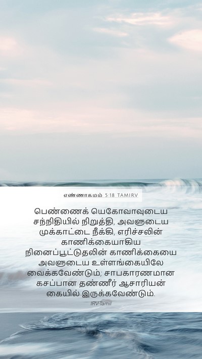 எண்ணாகமம் 5:18 TAMIRV Mobile Phone Wallpaper - பெண்ணைக் - Mobile Bible Verse Wallpaper
