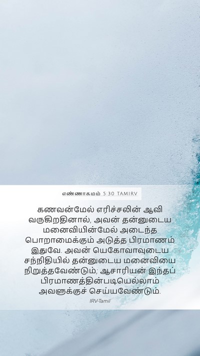எண்ணாகமம் 5:30 TAMIRV Mobile Phone Wallpaper - கணவன்மேல் - Mobile Bible Verse Wallpaper