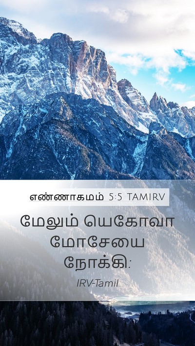 எண்ணாகமம் 5:5 TAMIRV Mobile Phone Wallpaper - மேலும் யெகோவா - Mobile Bible Verse Wallpaper