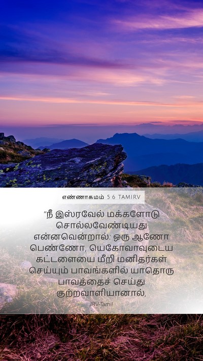 எண்ணாகமம் 5:6 TAMIRV Bible Verse Image
