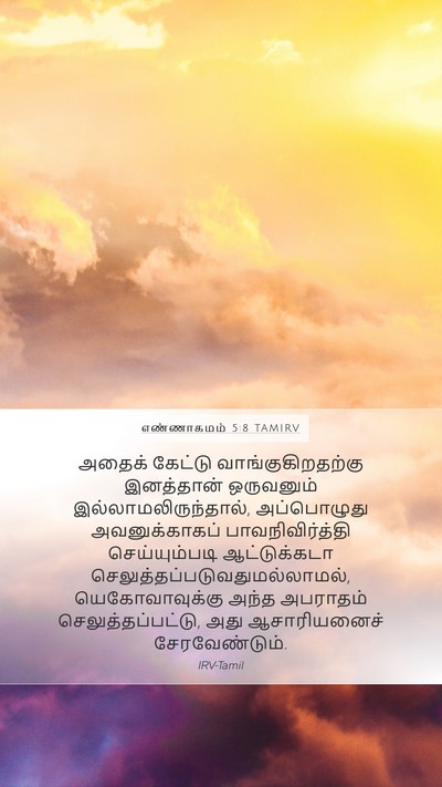 எண்ணாகமம் 5:8 TAMIRV Mobile Phone Wallpaper - அதைக் கேட்டு - Mobile Bible Verse Wallpaper