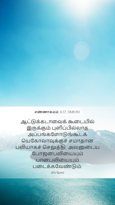 எண்ணாகமம் 6:17 TAMIRV Mobile Phone Wallpaper - ஆட்டுக்கடாவைக் - Mobile Bible Verse Wallpaper