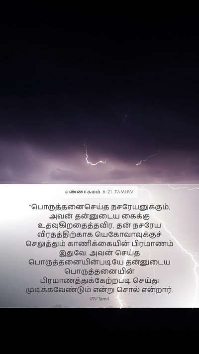 எண்ணாகமம் 6:21 TAMIRV Mobile Phone Wallpaper - “பொருத்தனைசெய்த - Mobile Bible Verse Wallpaper