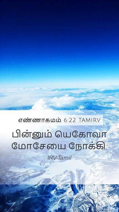 எண்ணாகமம் 6:22 TAMIRV Mobile Phone Wallpaper - பின்னும் யெகோவா - Mobile Bible Verse Wallpaper