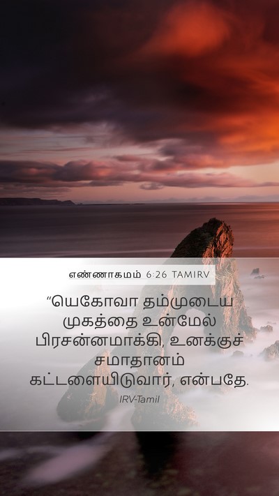 எண்ணாகமம் 6:26 TAMIRV Mobile Phone Wallpaper - “யெகோவா தம்முடைய - Mobile Bible Verse Wallpaper