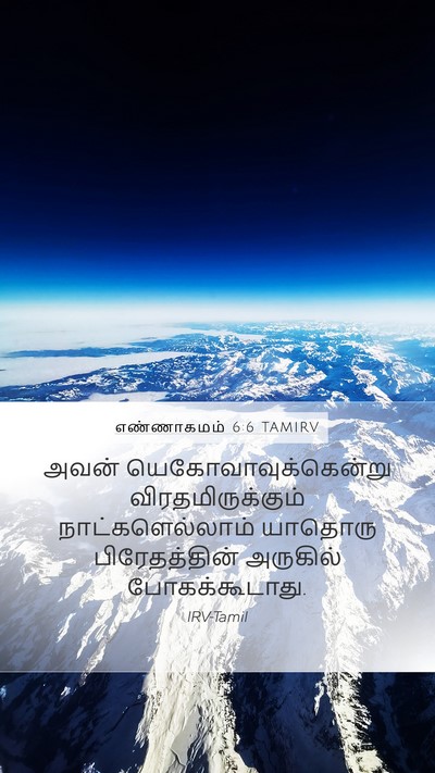 எண்ணாகமம் 6:6 TAMIRV Mobile Phone Wallpaper - அவன் - Mobile Bible Verse Wallpaper