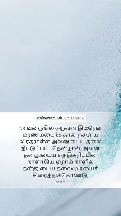 எண்ணாகமம் 6:9 TAMIRV Bible Verse Image