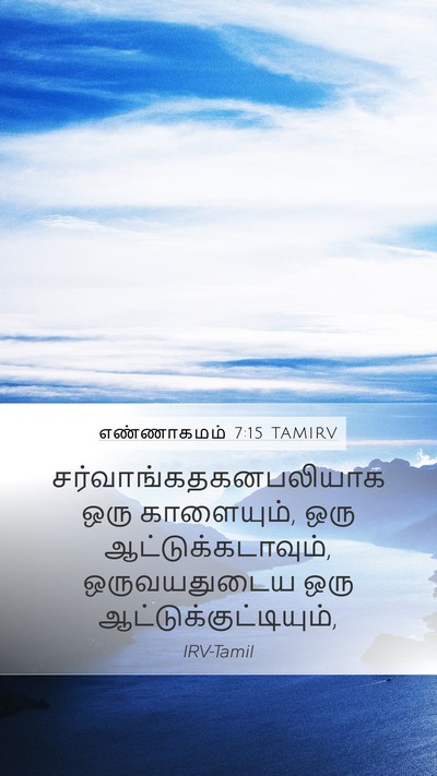 எண்ணாகமம் 7:15 TAMIRV Mobile Phone Wallpaper -  - Mobile Bible Verse Wallpaper