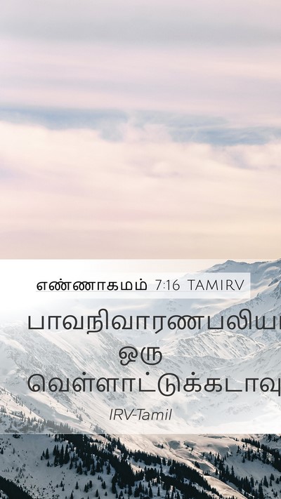 எண்ணாகமம் 7:16 TAMIRV Mobile Phone Wallpaper - பாவநிவாரணபலியாக - Mobile Bible Verse Wallpaper