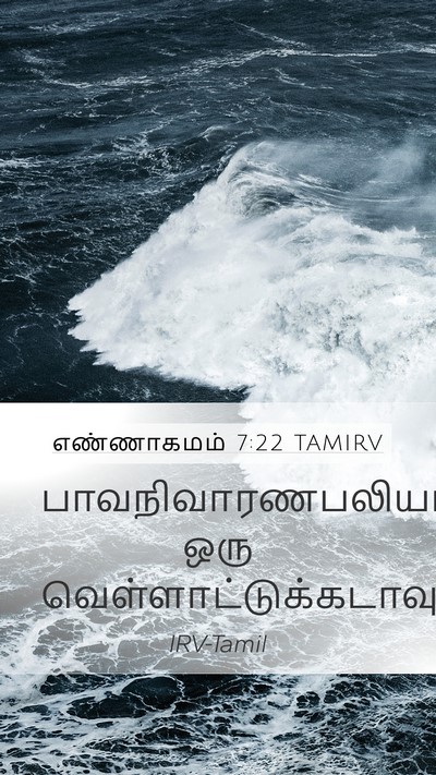 எண்ணாகமம் 7:22 TAMIRV Mobile Phone Wallpaper - பாவநிவாரணபலியாக - Mobile Bible Verse Wallpaper