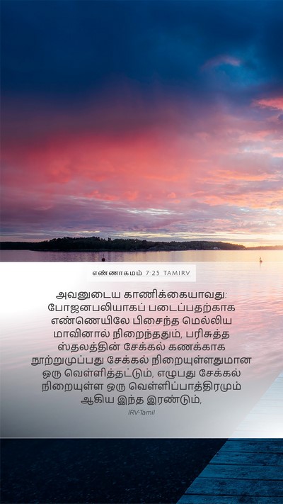 எண்ணாகமம் 7:25 TAMIRV Mobile Phone Wallpaper - அவனுடைய - Mobile Bible Verse Wallpaper