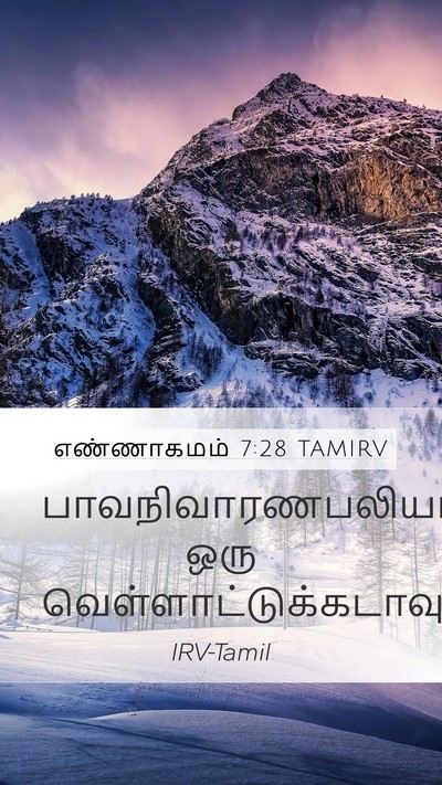 எண்ணாகமம் 7:28 TAMIRV Mobile Phone Wallpaper - பாவநிவாரணபலியாக - Mobile Bible Verse Wallpaper