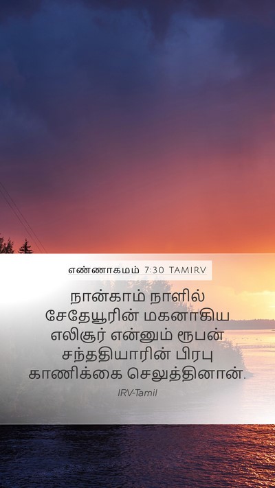எண்ணாகமம் 7:30 TAMIRV Bible Verse Image