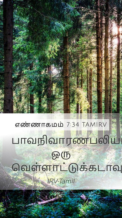 எண்ணாகமம் 7:34 TAMIRV Mobile Phone Wallpaper - பாவநிவாரணபலியாக - Mobile Bible Verse Wallpaper