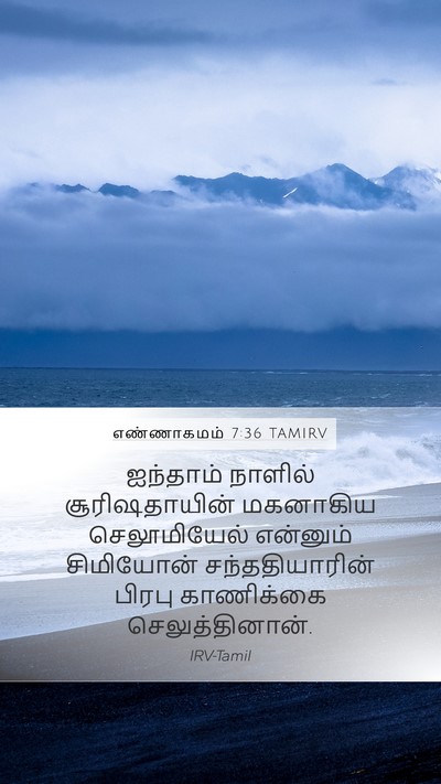 எண்ணாகமம் 7:36 TAMIRV Bible Verse Image