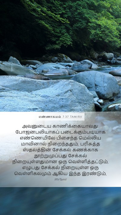 எண்ணாகமம் 7:37 TAMIRV Mobile Phone Wallpaper - அவனுடைய - Mobile Bible Verse Wallpaper