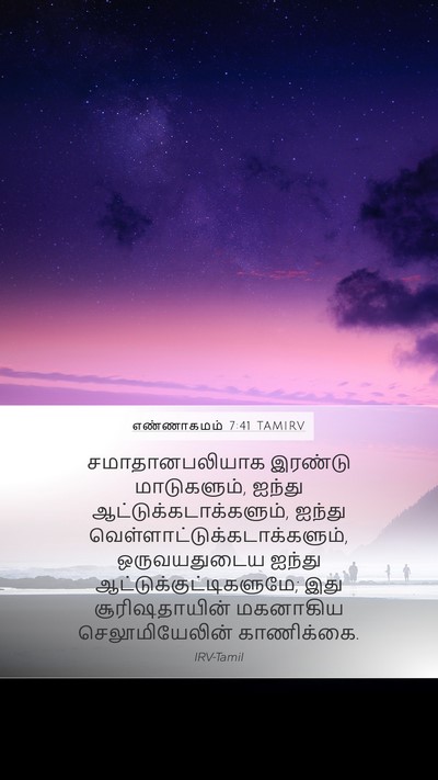எண்ணாகமம் 7:41 TAMIRV Mobile Phone Wallpaper - சமாதானபலியாக - Mobile Bible Verse Wallpaper
