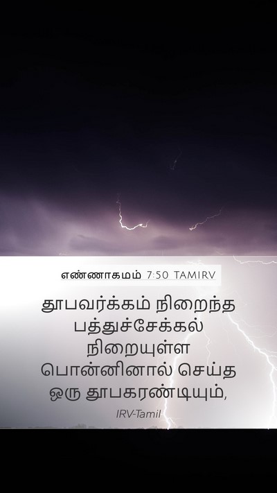 எண்ணாகமம் 7:50 TAMIRV Mobile Phone Wallpaper - தூபவர்க்கம் - Mobile Bible Verse Wallpaper