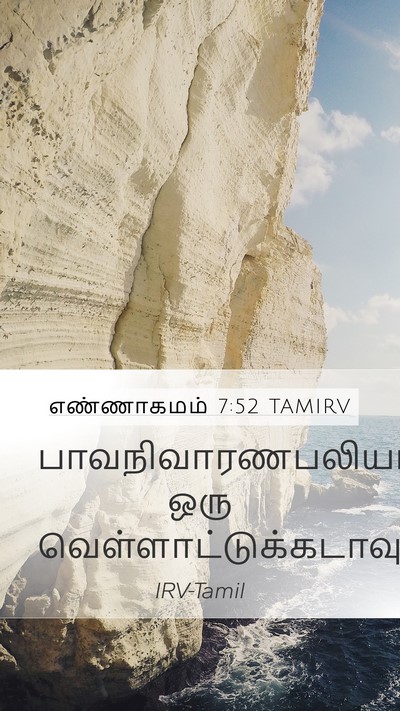 எண்ணாகமம் 7:52 TAMIRV Mobile Phone Wallpaper - பாவநிவாரணபலியாக - Mobile Bible Verse Wallpaper