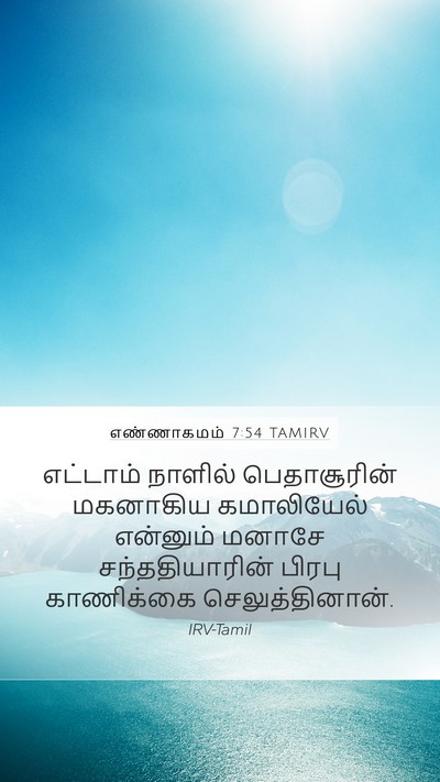 எண்ணாகமம் 7:54 TAMIRV Bible Verse Image