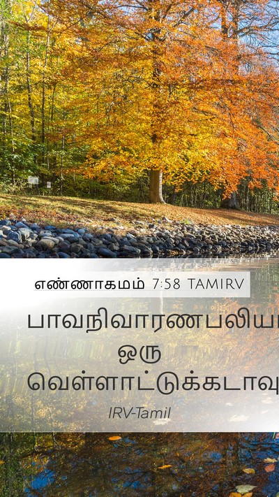 எண்ணாகமம் 7:58 TAMIRV Mobile Phone Wallpaper - பாவநிவாரணபலியாக - Mobile Bible Verse Wallpaper