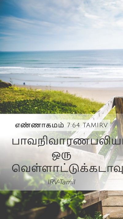 எண்ணாகமம் 7:64 TAMIRV Mobile Phone Wallpaper - பாவநிவாரணபலியாக - Mobile Bible Verse Wallpaper