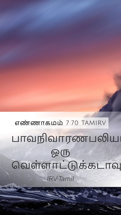 எண்ணாகமம் 7:70 TAMIRV Mobile Phone Wallpaper - பாவநிவாரணபலியாக - Mobile Bible Verse Wallpaper