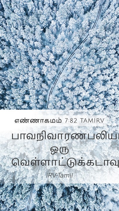 எண்ணாகமம் 7:82 TAMIRV Mobile Phone Wallpaper - பாவநிவாரணபலியாக - Mobile Bible Verse Wallpaper