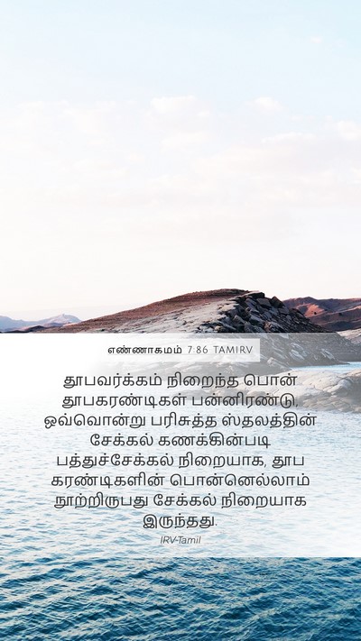 எண்ணாகமம் 7:86 TAMIRV Mobile Phone Wallpaper - தூபவர்க்கம் - Mobile Bible Verse Wallpaper