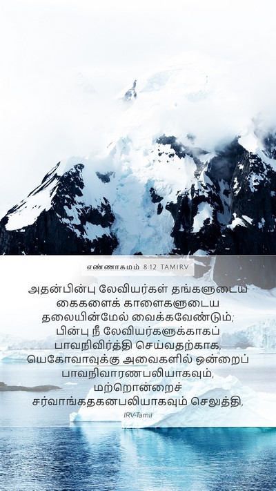 எண்ணாகமம் 8:12 TAMIRV Mobile Phone Wallpaper - அதன்பின்பு - Mobile Bible Verse Wallpaper